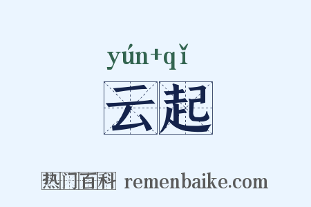 云起是什么意思的图片